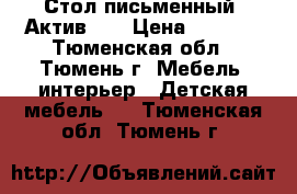 Стол письменный “Актив-1“ › Цена ­ 4 227 - Тюменская обл., Тюмень г. Мебель, интерьер » Детская мебель   . Тюменская обл.,Тюмень г.